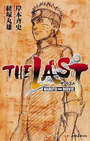 サスケ新伝 NARUTO ナルト 新伝シリーズ (JUMP j BOOKS) | 江坂 純