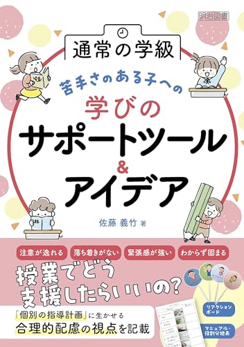通常の学級 苦手さのある子への学びのサポートツール&アイデア