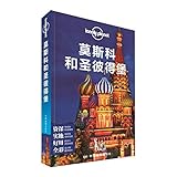  莫斯科和圣彼得堡/lonely planet