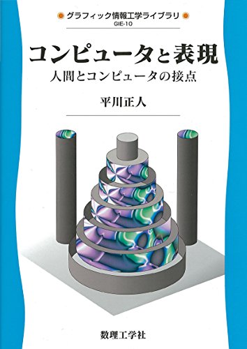 コンピユータと表現―人間とコンピュータの接点 (グラフィック情報工学ライブラリ)