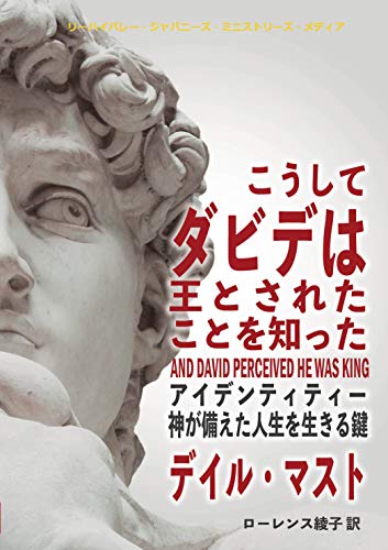 こうしてダビデは王とされたことを知った: Identity The Key to Your Destiny こうしてダビデは王とされたことを知った: Identity The Key to Your Destiny