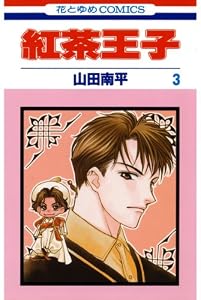 紅茶王子 3 (花とゆめコミックス)