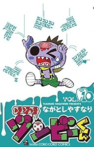 ゾゾゾ ゾンビーくん（１０） (てんとう虫コミックス)