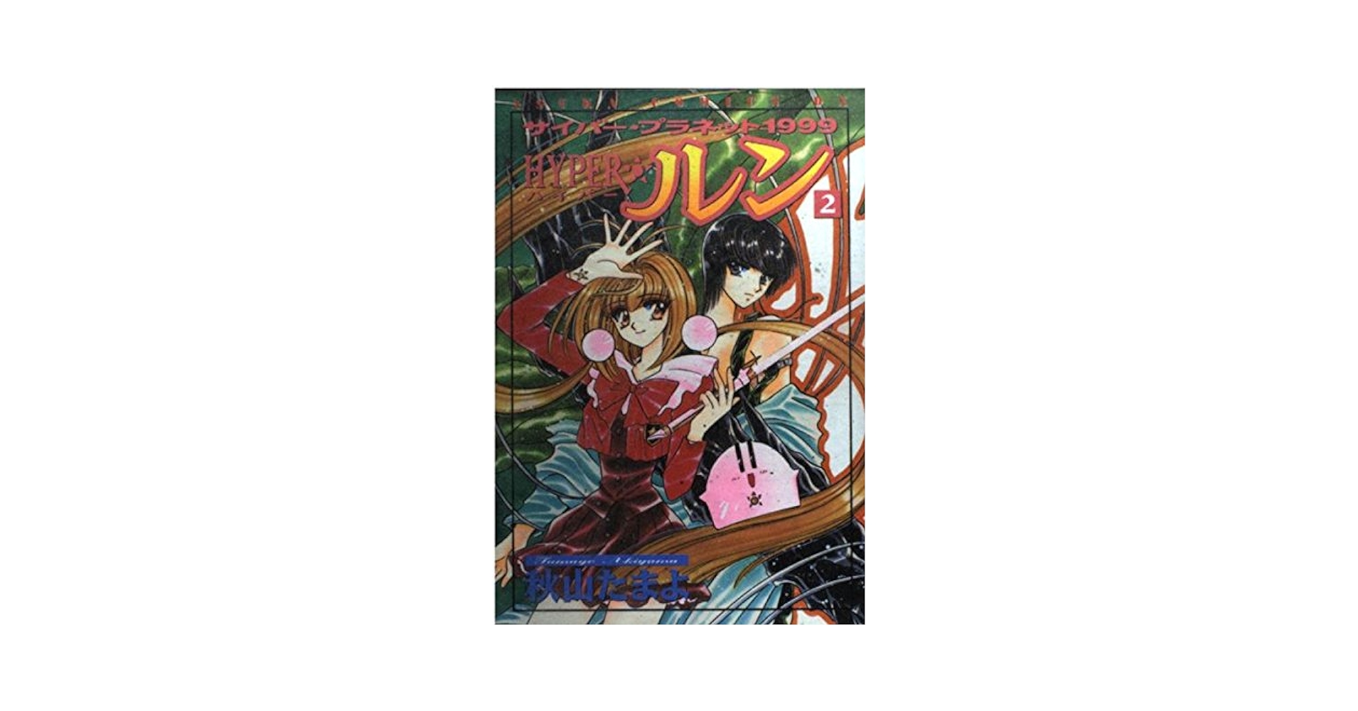 【中古】 Ｈｙｐｅｒ☆ルン サイバー・プラネット１９９９ 第３巻/角川書店/秋山たまよ 中古】 Hyper・ルン サイバー・プラネット1999 第3巻 (Asuka