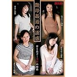 艶母姦通の誘惑 中嶋興業 [DVD]