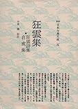 狂雲集/狂雲詩集/自戒集 (新撰日本古典文庫)