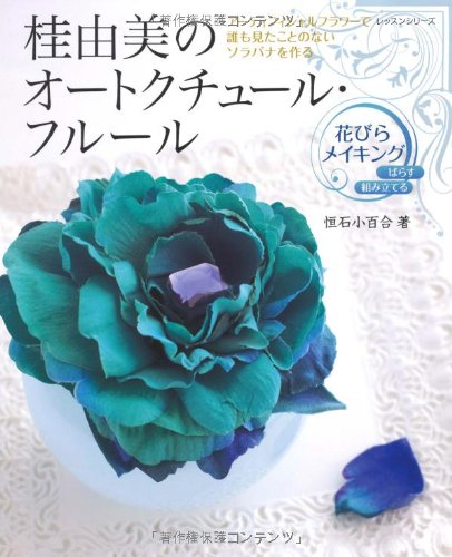 桂由美のオートクチュール・フルール―花びらメイキング (レッスンシリーズ)