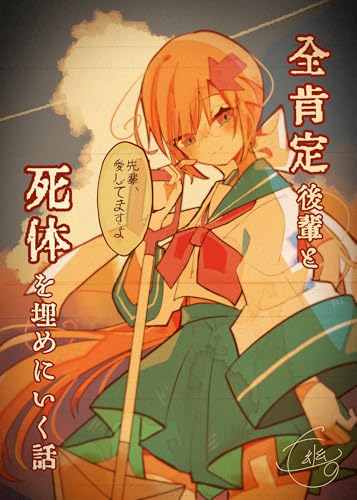 全肯定後輩と死体を埋めに行く話