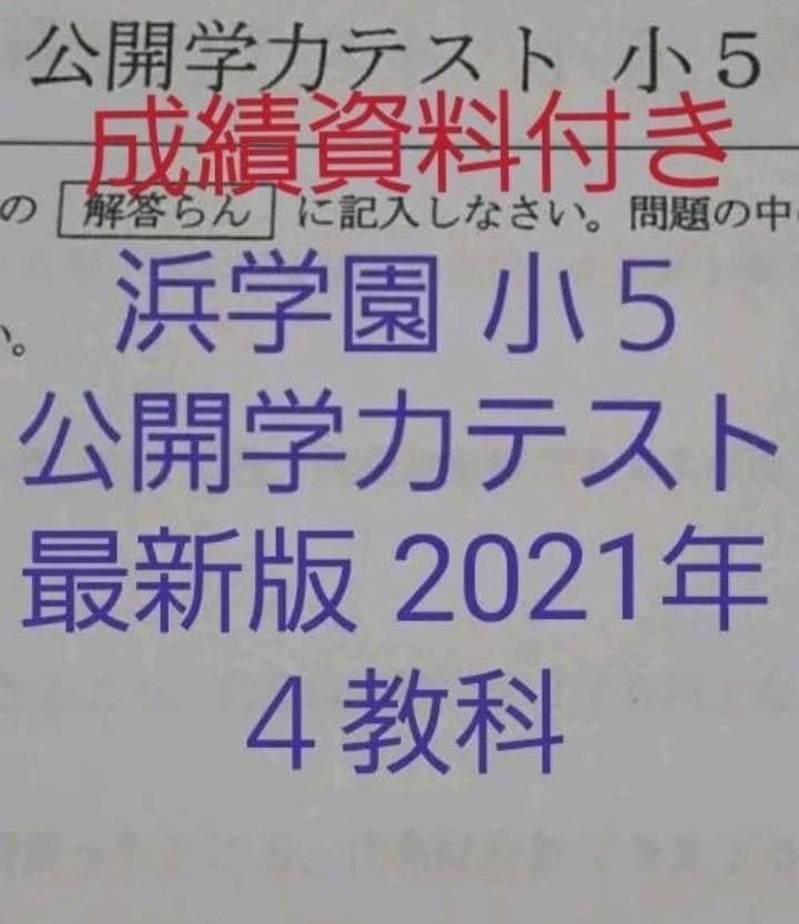 【3年分】浜学園　小5　2021年〜2023年度　公開学力テスト　4教科t 3年分】浜学園小52021年〜2023年度公開学力テスト4教科