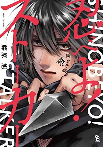 忍べよ! ストーカー (on BLUE comics) 忍べよ! ストーカー (on BLUE comics)