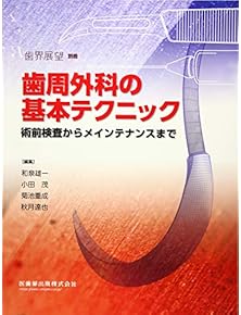 補綴臨床別冊 歯列を守る力のマネジメント 力を診る Amazon.co.jp: 歯科保存学・歯科補綴学 - 臨床歯科学: 本