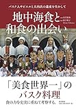 地中海食と和食の出会い バスク人サビエルと大内氏の遺産を生かして