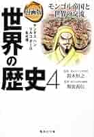 漫画版 世界の歴史 4 モンゴル帝国と世界の交流 (集英社文庫