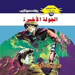 الجولة الأخيرة cover art