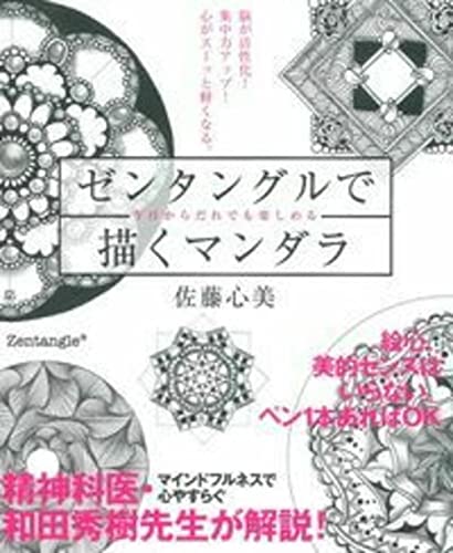 ゼンタングルで描くマンダラ 佐藤心美 Amazon.co.jp: 佐藤 心美: 本、バイオグラフィー、最新アップデート