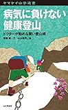 ヤマケイ山学選書 病気に負けない健康登山