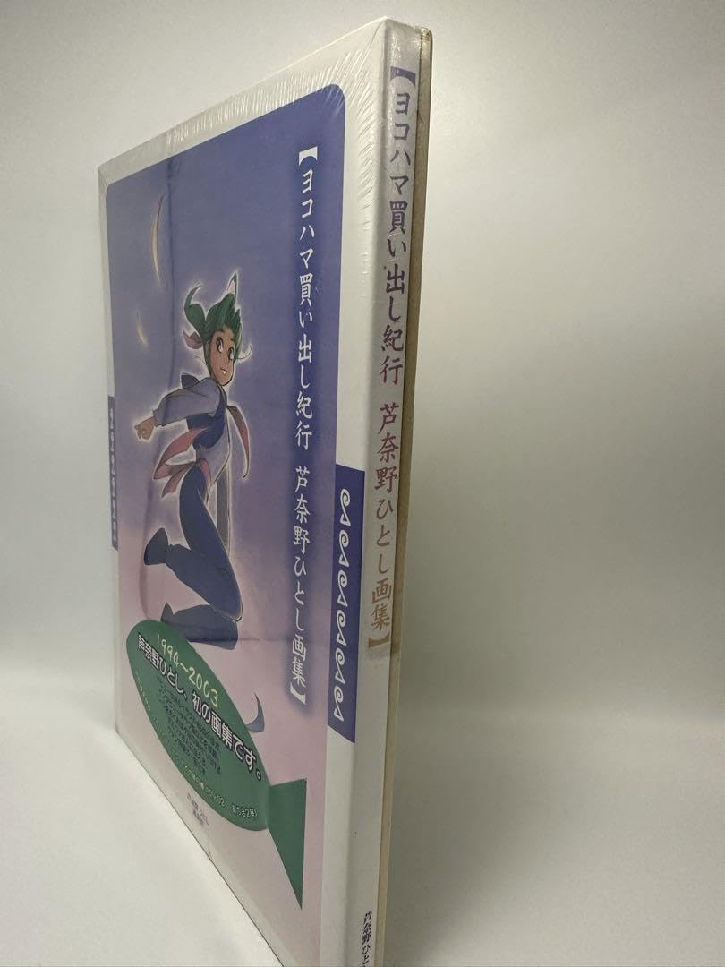 お値下げ ヨコハマ買い出し紀行 未開封 初回限定特典付き 芦奈野ひとし