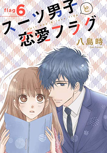 『スーツ男子と恋愛フラグ［1話売り］』6巻