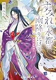 水平京物語　すみれの水都に雨降りにけり (富士見L文庫)
