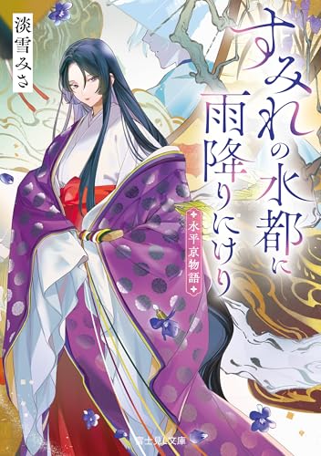 水平京物語　すみれの水都に雨降りにけり (富士見L文庫)