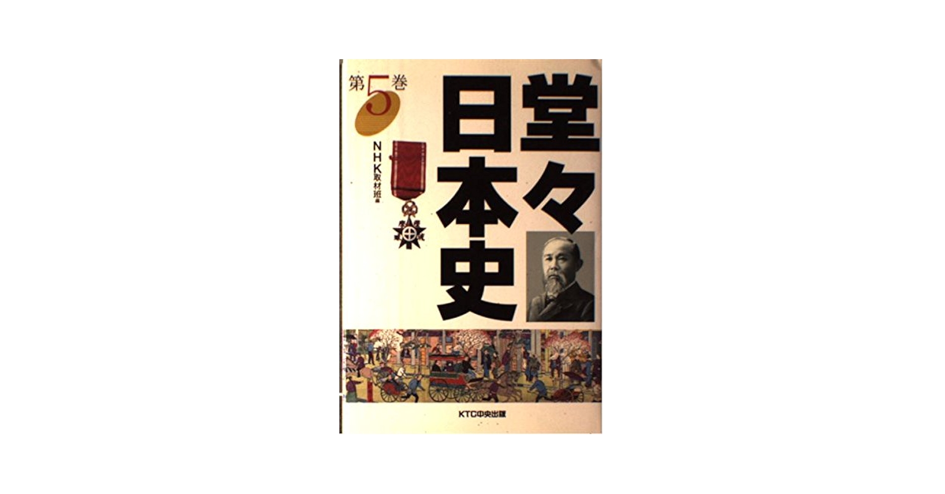 堂々日本史 堂々日本史 第1期2期 全16冊揃(NHK取材班編) / 大正堂書店