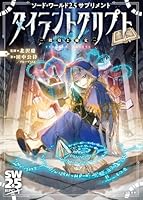 ソード・ワールド2.5サプリメント タイラントクリプト -墳墓と秘文ー