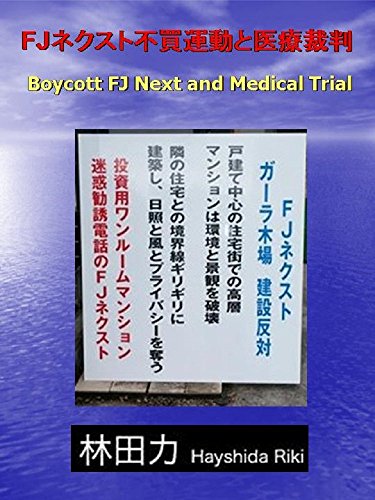 Amazon Com Boycott Fj Next And Medical Trial Japanese Edition Ebook Hayashida Riki Kindle Store