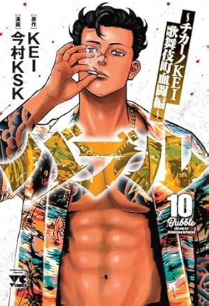 バブル~チカーノKEI歌舞伎町血闘編~ 5 (5) (ヤングチャンピオン