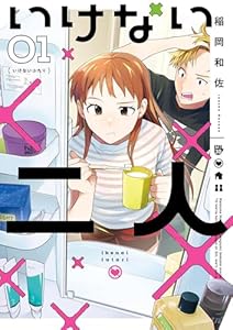 いけない二人（１） (ビッグコミックス)