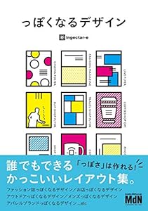 っぽくなるデザイン　誰でもできるかっこいいレイアウト集