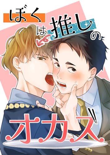 ぼくは推しのオカズ vol.1 (Blend)