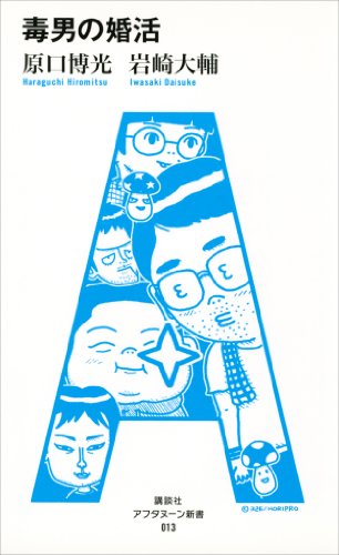 毒男の婚活
