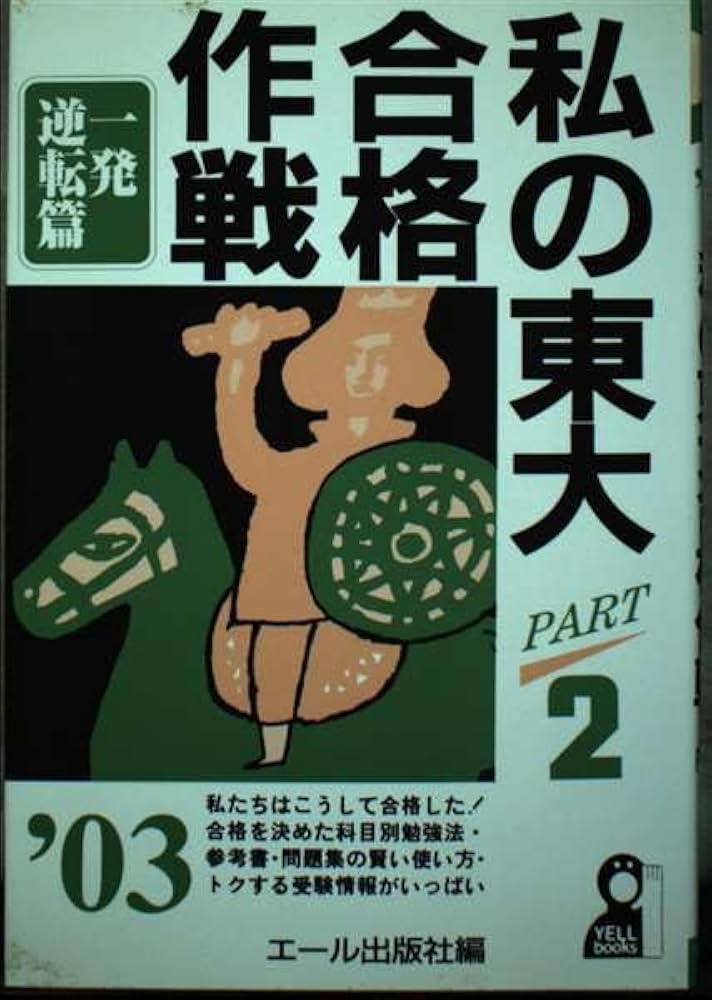 私の東大合格作戦 2003年版 PART2 一発逆転篇 (YELL books) | エール 私の東大合格作戦 2003年版 PART2 一発逆転篇 (YELL books) | エール