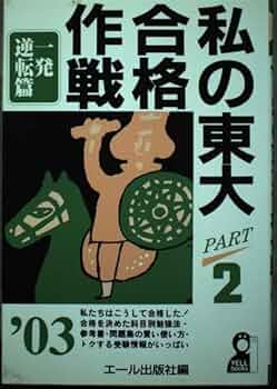 私の東大合格作戦 2003年版 PART2 一発逆転篇 (YELL books) | エール