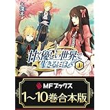 【合本版】甘く優しい世界で生きるには　全10巻 (MFブックス)
