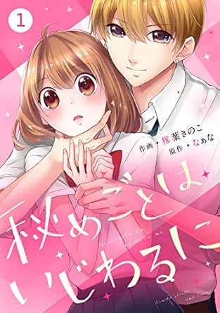 noicomi 秘めごとはいじわるに(分冊版)