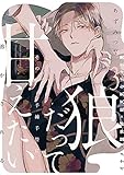 狼だって甘えたい(3) (ふゅーじょんぷろだくと)
