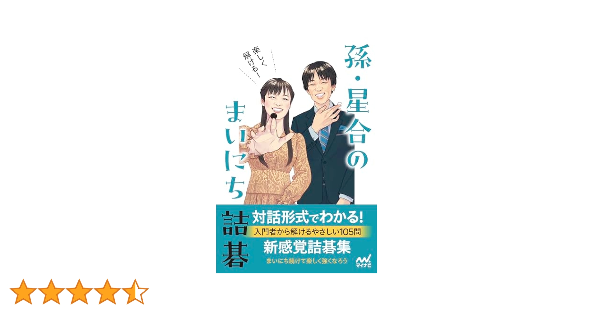 楽しく解ける！ 孫・星合のまいにち詰碁 (マイナビ囲碁BOOKS