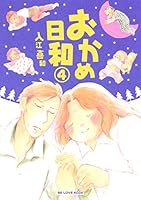 おかめ日和 (全17巻) Kindle版