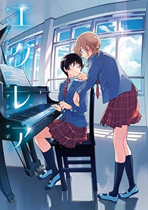 Amazon.co.jp: やがて君になる 公式コミックアンソロジー (電撃