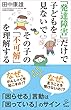 セール中のKindle本14：「発達障害」だけで子どもを見ないで　その子の「不可解」を理解する (SB新書)