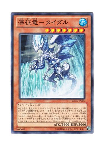 瀑征龍－潮汐　タイダル　GS06-TC005 Amazon.co.jp: 遊戯王 日本語版 GS06-JP005 Tidal, Dragon Ruler of