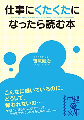 仕事にくたくたになったら読む本 中経の文庫 笹氣健治 ビジネス 経済 Kindleストア Amazon