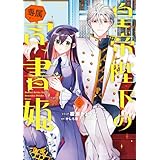 皇帝陛下の専属司書姫: 2【電子限定描き下ろし付き】 (ZERO-SUMコミックス)