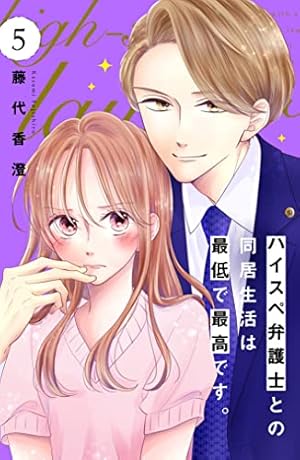 Amazon.co.jp: ハイスペ弁護士との同居生活は最低で最高です。 分冊版