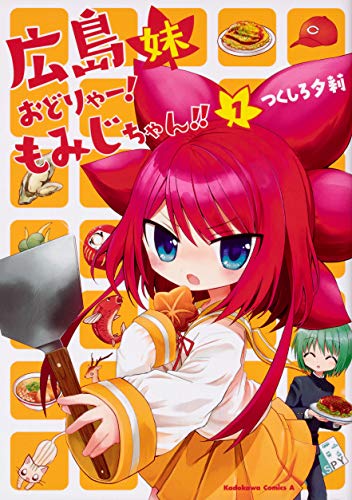 広島妹 おどりゃー! もみじちゃん!! (1) (角川コミックス・エース)