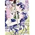 奥山エリー,神楽棗「悪役をやめたら義弟に溺愛されました（1）」