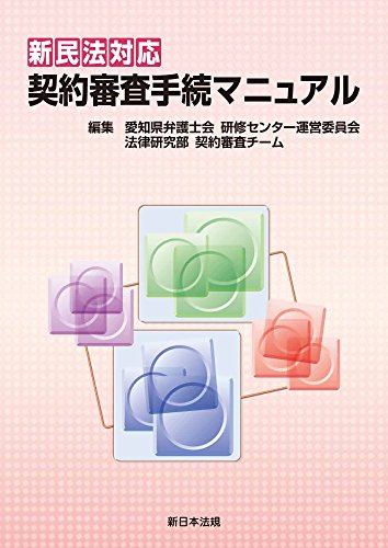 楽天 無料電子書籍 新民法対応 契約審査手続マニュアル バイ