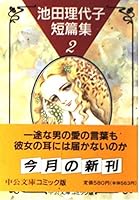 池田理代子短篇集 2 412202434X Book Cover