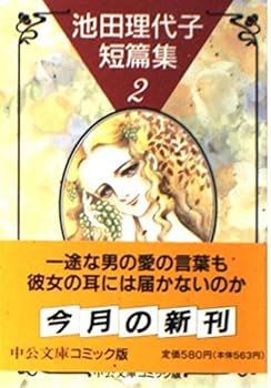 Paperback Bunko Ikeda Riyoko Short Stories Collection (2) (Chuko Paperback - comic version) (1995) ISBN: 412202434X [Japanese Import] Book